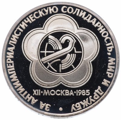 купить 1 рубль 1985 Proof XII Всемирный фестиваль молодежи и студентов в Москве, новодел