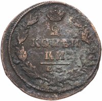 Купить 2 копейки 1812 ЕМ-НМ