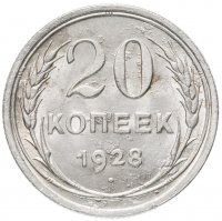 Купить 20 копеек 1928