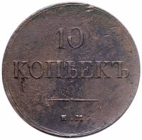 купить 10 копеек 1838 ЕМ-НА