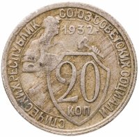 купить 20 копеек 1932
