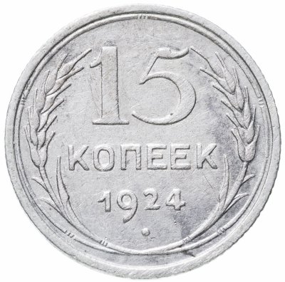 купить 15 копеек 1924