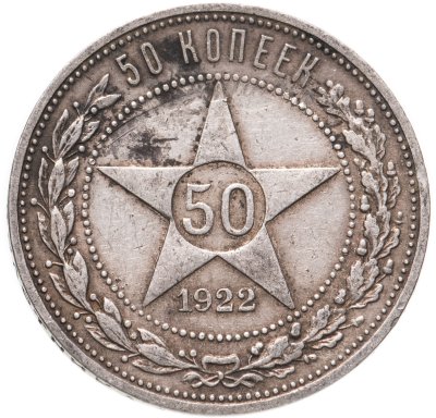 купить 50 копеек 1922 ПЛ