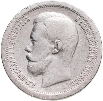 купить 50 копеек 1897 * (монетный двор Париж)