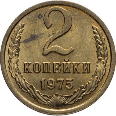купить 2 копейки 1975