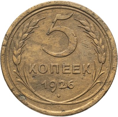купить 5 копеек 1926