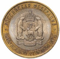Купить 10 рублей 2010 СПМД Ямало-Ненецкий автономный округ