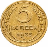 Купить 5 копеек 1935 новый тип