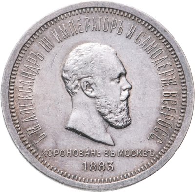купить 1 рубль 1883 ЛШ в память коронации Императора Александра III