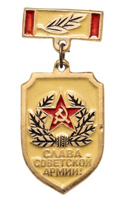 купить Значок СССР "Слава Советской армии"