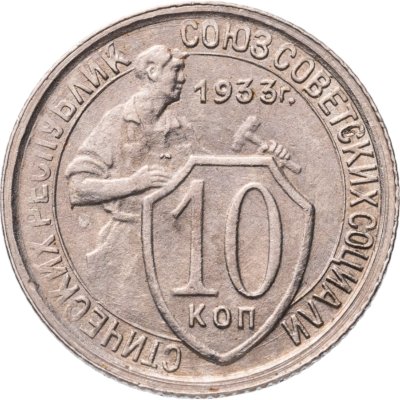 купить 10 копеек 1933