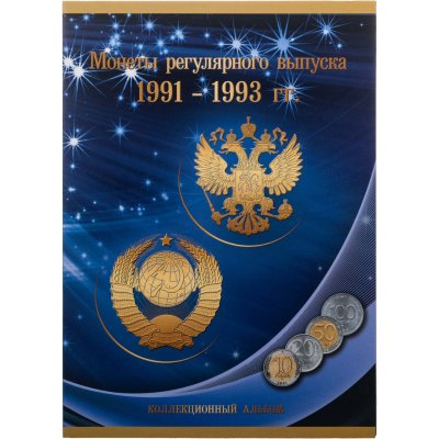 купить Альбом-планшет под монеты регулярного выпуска 1991-1993 гг.