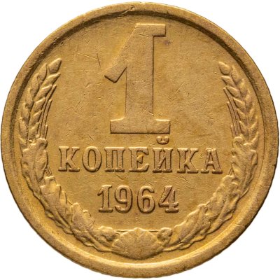 купить 1 копейка 1964