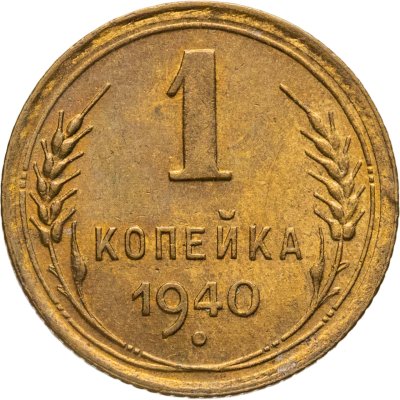 купить 1 копейка 1940