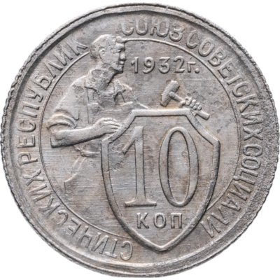 купить 10 копеек 1932