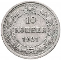 Купить 10 копеек 1921