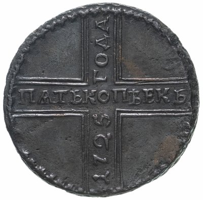 купить 5 копеек 1725 МД дата читается снизу вверх