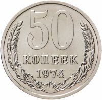 купить 50 копеек 1974 штемпельный блеск