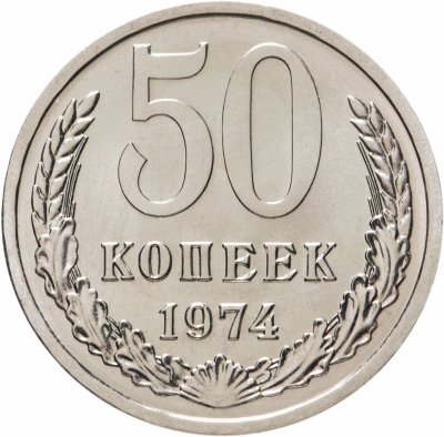купить 50 копеек 1974 штемпельный блеск
