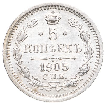 купить 5 копеек 1905 СПБ-АР