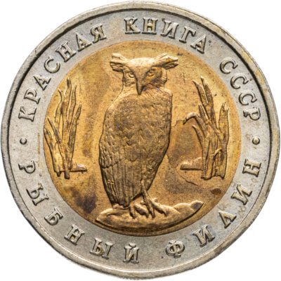 купить 5 рублей 1991 ЛМД Красная книга - Рыбный Филин