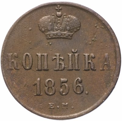 купить 1 копейка 1856 ЕМ