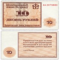купить Ермаковский Завод ферросплавов. Многоразовый талон на 10 рублей.(Мудон)