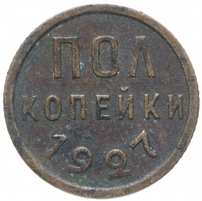купить полкопейки 1927