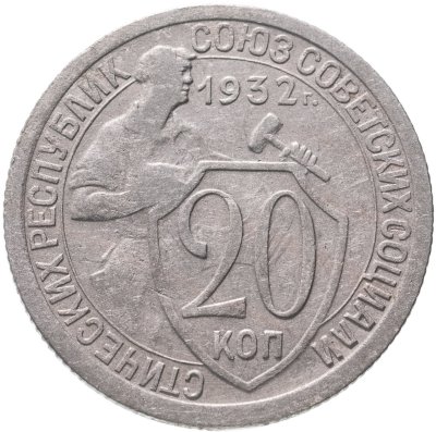 купить 20 копеек 1932
