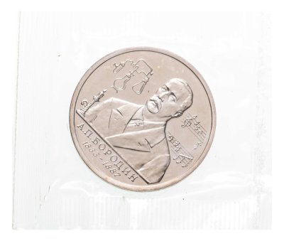 купить 1 рубль 1993 ММД 160-летие со дня рождения А.П.Бородина в запайке