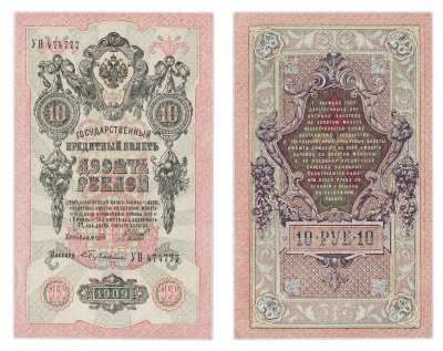 купить 10 рублей 1909 Шипов