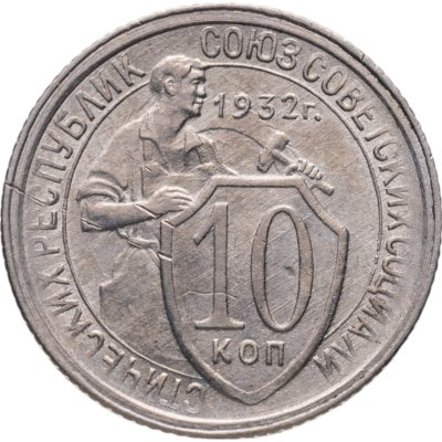 купить 10 копеек 1932