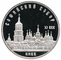 Купить 5 рублей 1988 Proof Софийский собор в Киеве