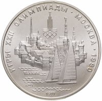 купить 5 рублей 1977 "XXII Олимпиада 1980г в Москве - Таллин"