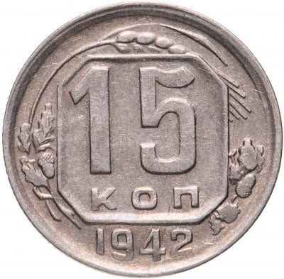 купить 15 копеек 1942