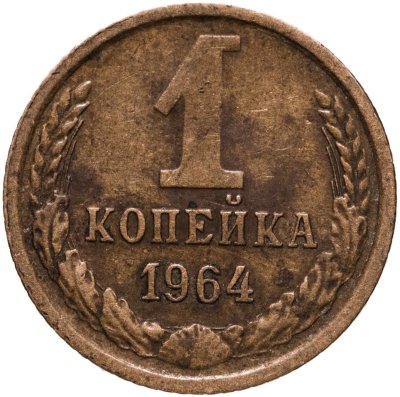 купить 1 копейка 1964