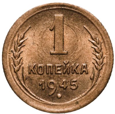 купить 1 копейка 1945