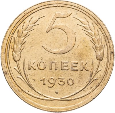 купить 5 копеек 1930