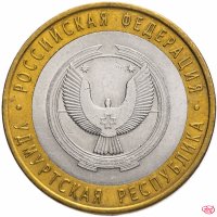 купить 10 рублей 2008 СПМД "Удмуртская Республика (Российская Федерация)", из оборота
