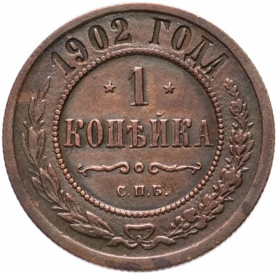 купить 1 копейка 1902 СПБ