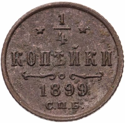 купить 1/4 копейки 1899 СПБ