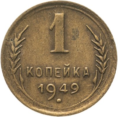 купить 1 копейка 1949