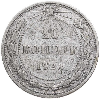 купить 20 копеек 1923