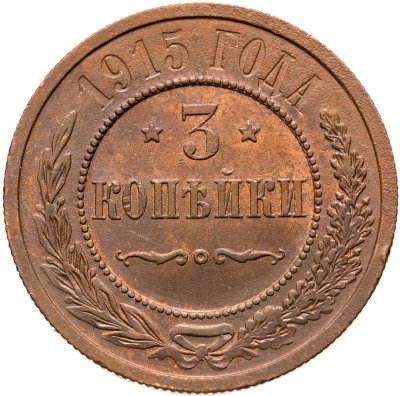 купить 3 копейки 1915