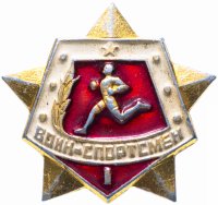 Купить Значок СССР 1978 г "Воин спортсмен 1 ст", булавка