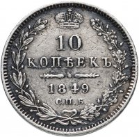 Купить 10 копеек 1849 СПБ-ПА орёл 1845-1848, реверс: корона широкая
