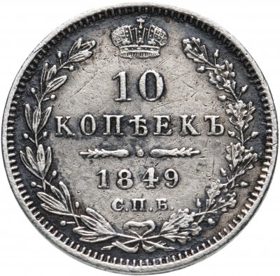 купить 10 копеек 1849 СПБ-ПА орёл 1845-1848, реверс: корона широкая