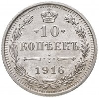 купить 10 копеек 1916 ВС