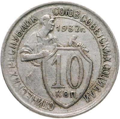 купить 10 копеек 1932