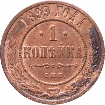 купить 1 копейка 1899 СПБ